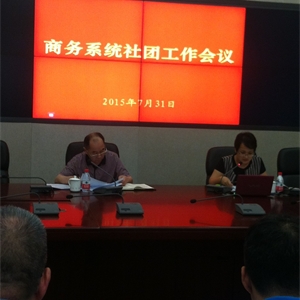 商务委系统社团工作会议